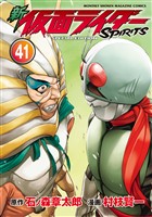新　仮面ライダーＳＰＩＲＩＴＳ　特装版（４１）