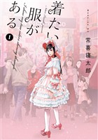 【期間限定　無料お試し版】着たい服がある（１）