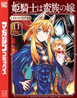 姫騎士は蛮族の嫁（１１）