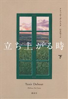 立ち上がる時　下