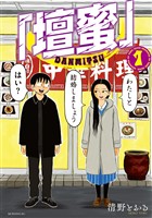【期間限定　試し読み増量版】「壇蜜」（１）