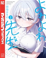 【期間限定　無料お試し版】よわよわ先生（２）