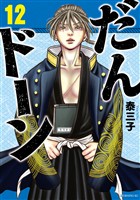 だんドーン（１２）