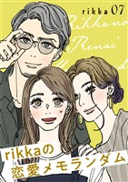 ｒｉｋｋａの恋愛メモランダム（７）