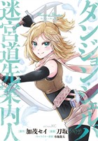 ダンジョン・シェルパ 迷宮道先案内人（１４）