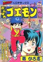 がんばれゴエモン外伝（３）　天下の財宝編