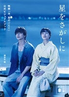 星をさがしに　映画『汝、星のごとく』公式ビジュアルブック