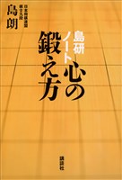 島研ノート 心の鍛え方