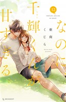 なのに、千輝くんが甘すぎる。（１２）