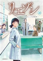 リエゾン（２０）　ーこどものこころ診療所ー