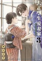 大正學生愛妻家（３）　小冊子付き特装版