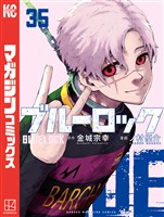 ブルーロック（３５）