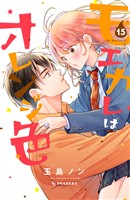 モエカレはオレンジ色（１５）