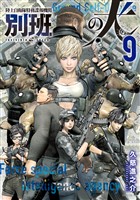陸上自衛隊特務諜報機関　別班の犬（９）