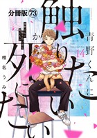 青野くんに触りたいから死にたい　分冊版（７３）