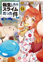 転生したらスライムだった件　異聞　～魔国暮らしのトリニティ～（１４）