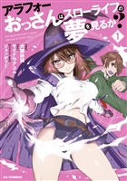 【電子版限定特典付き】アラフォーおっさんはスローライフの夢を見るか？1