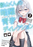 【電子版限定特典付き】影山くんの暗躍×青春ディレクション1