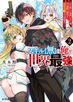 【電子版限定特典付き】スキル【無】の俺が世界最強2　スキル無しと馬鹿にされた俺、実は無限に進化するＳＳＳ級スキル所持者でした