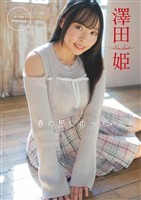 澤田姫 デジタルPhoto Book「春の風にのって」