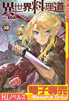 【電子専売】異世界料理道38