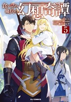 【電子版限定特典付き】食い詰め傭兵の幻想奇譚5