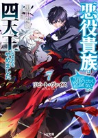 【電子版限定特典付き】リピート・ヴァイス7～悪役貴族は死にたくないので四天王になるのをやめました～
