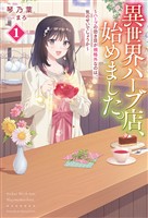 【電子版限定特典付き】異世界ハーブ店、始めました。1 ～ハーブの効き目が規格外なのは、気のせいでしょうか～