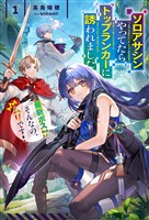 【電子版限定特典付き】ソロアサシンやってたらトップランカーに誘われました1 最新ボス！？ そんなの、ムリです！
