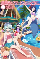 異世界はスマートフォンとともに。31