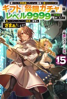 【電子版限定特典付き】信じていた仲間達にダンジョン奥地で殺されかけたがギフト『無限ガチャ』でレベル9999の仲間達を手に入れて元パーティーメンバーと世界に復讐＆『ざまぁ！』します！15