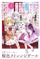 【電子版限定特典付き】桜色ストレンジガール2 ～転生してスラム街の孤児かと思ったら、公爵令嬢で悪役令嬢でした。店舗召喚で生き延びます～
