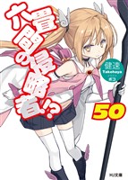 六畳間の侵略者！？50