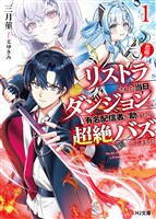 【期間限定　無料お試し版】【電子版限定特典付き】【悲報】リストラされた当日、ダンジョンで有名配信者を助けたら超絶バズってしまった1