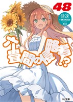 六畳間の侵略者！？48