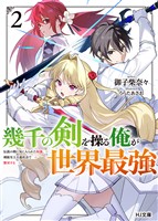 【電子版限定特典付き】幾千の剣を操る俺が世界最強2