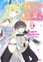 少年マールの転生冒険記1