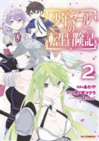 少年マールの転生冒険記2