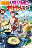 【電子版限定特典付き】クラスメイトの美少女四人に頼まれたので、VRMMO内で専属料理人をはじめました5