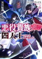 【電子版限定特典付き】リピート・ヴァイス6～悪役貴族は死にたくないので四天王になるのをやめました～