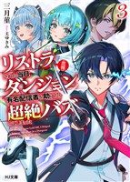 【電子版限定特典付き】【悲報】リストラされた当日、ダンジョンで有名配信者を助けたら超絶バズってしまった3