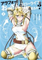 【電子版限定特典付き】アラフォーおっさんはスローライフの夢を見るか？2