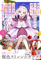 【電子版限定特典付き】桜色ストレンジガール1 ～転生してスラム街の孤児かと思ったら、公爵令嬢で悪役令嬢でした。店舗召喚で生き延びます～