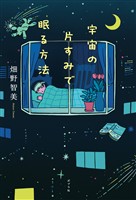 宇宙の片すみで眠る方法