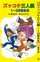 ズッコケ三人組　１～２５巻合本