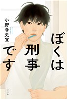 ぼくは刑事です