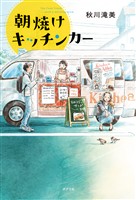 朝焼けキッチンカー