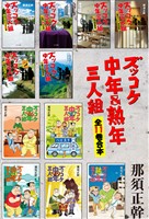 ズッコケ中年＆熟年三人組　全１１巻合本