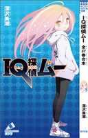 ＩＱ探偵ムー　全３７巻合本