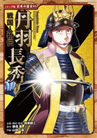 コミック版　日本の歴史　戦国人物伝　丹羽長秀